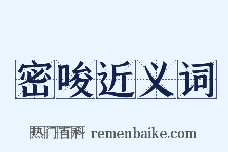 密唆近义词是什么意思的图片